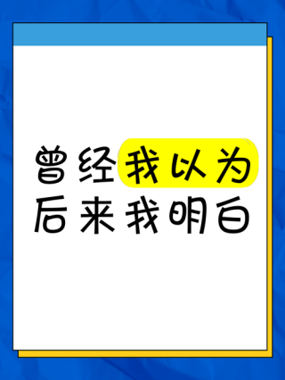 曾经，我以为......