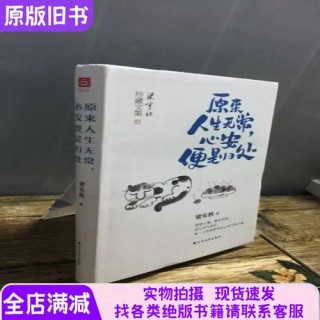 人生无常，心安便是归处