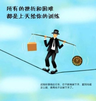 遭遇困境不可怕