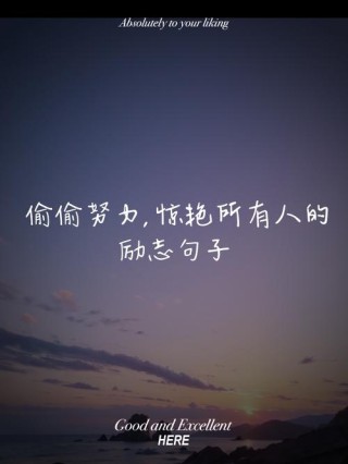 非常励志的金句佳句，励志金句，激发无限动力！