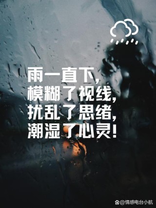 适合下雨天发的朋友圈心情说说，发朋友圈的下雨天优美句子精选！
