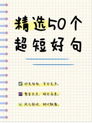 100条又短又好的句子，百句短句精选集，符合您的要求，直接从您提供的内容中提炼出一个标题。