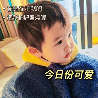 哦，你也是乖小孩？