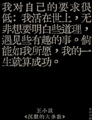 这份“语录”，有趣生猛，喜欢王小波的一定读读 ～