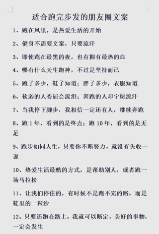 跑步超燃20条朋友圈内容，收藏够发一个月