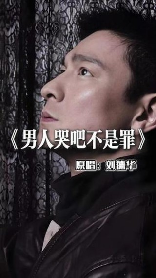 男人，哭吧不是罪