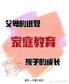 "亲子阅读"，共探原著，引导孩子的世界观、人生观与价值观