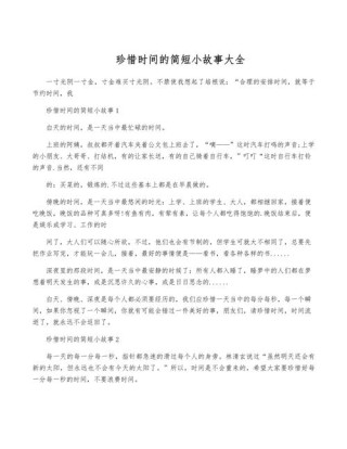 珍惜时间的名人故事，珍惜时间的名人故事，从爱因斯坦到比尔·盖茨的时光智慧