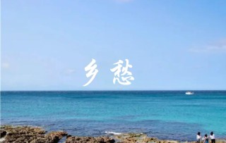 乡愁，抹不去的思念