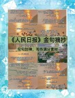 《人民日报》金句摘抄，人民日报金句摘录精选