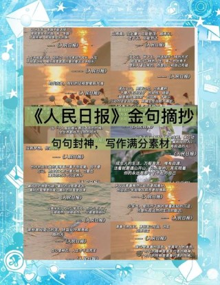 《人民日报》金句摘抄，人民日报金句摘录精选