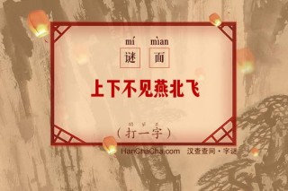 上下不见燕北飞 （打一字）