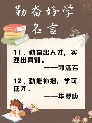 关于学习励志的名人名言，励志学习，名人的智慧箴言