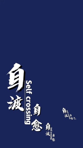 为他人就是为自己