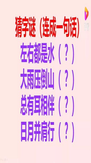 一夜梦游山水中 （打一字）
