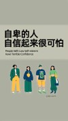 你不必自卑