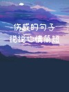 心情不好伤感的说说