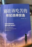 女孩儿，不要在你最能吃苦的时候选择安逸