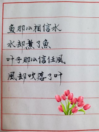 鱼那么信任水，水却煮了鱼（句句入心）