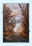 10句励志的话正能量句子