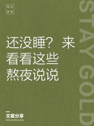 全新熬夜的文案发朋友圈 关于熬夜的俏皮文案