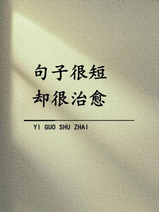 简短而很有深度的句子，深邃短句，启迪心灵