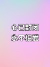 伤了心，痛了情，从此拒绝再爱