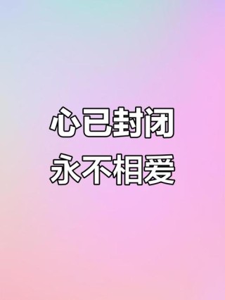 伤了心，痛了情，从此拒绝再爱