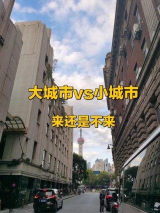 凭什么大城市鄙视小城市？