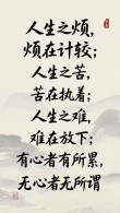 适合发朋友圈的人生感悟短句，人生感悟短句，适合发朋友圈的深度思考