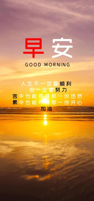今日10句简短励志句子，越努力就越幸运，早安加油