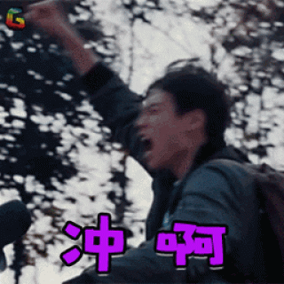 哦，勇气啊……