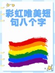 上海双彩虹文案 雨后彩虹的文案短句子