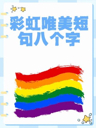 上海双彩虹文案 雨后彩虹的文案短句子