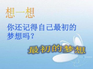 还记得最初的梦想么