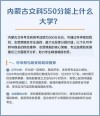 550分文科能上什么大学（2026报考推荐）