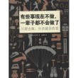 有些事现在不做，一辈子都不会做了