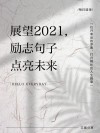 2021最红短句，2021热门流行短句