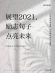 2021最红短句，2021热门流行短句