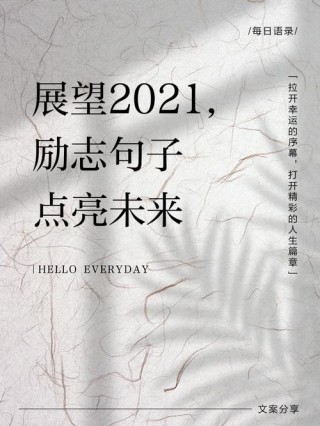 2021最红短句，2021热门流行短句