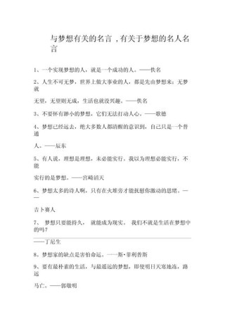 关于理想的名人名言，理想的力量，名人名言中的追求与坚持
