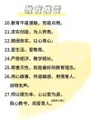 教育格言100条，教育格言精选，100条智慧箴言，符合您的要求。