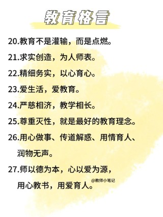 教育格言100条，教育格言精选，100条智慧箴言，符合您的要求。