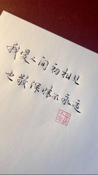 有一份爱，始于初见，止于终老，有一份情，相思永恒，永不相负