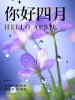 人间四月天