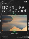 回忆过去美好的说说 即便再美也是曾经