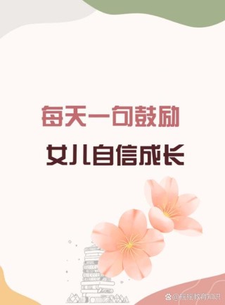 每日一句温暖鼓励，激励女儿勇敢前行
