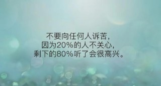 20句哲理语录集锦：再苦，也要微笑；再痛，也要坚强