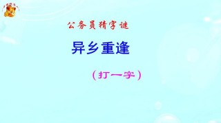 迁走到异乡 （打一字）