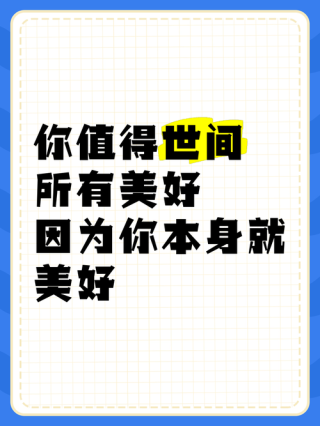 世间所有的美好，都不该被辜负